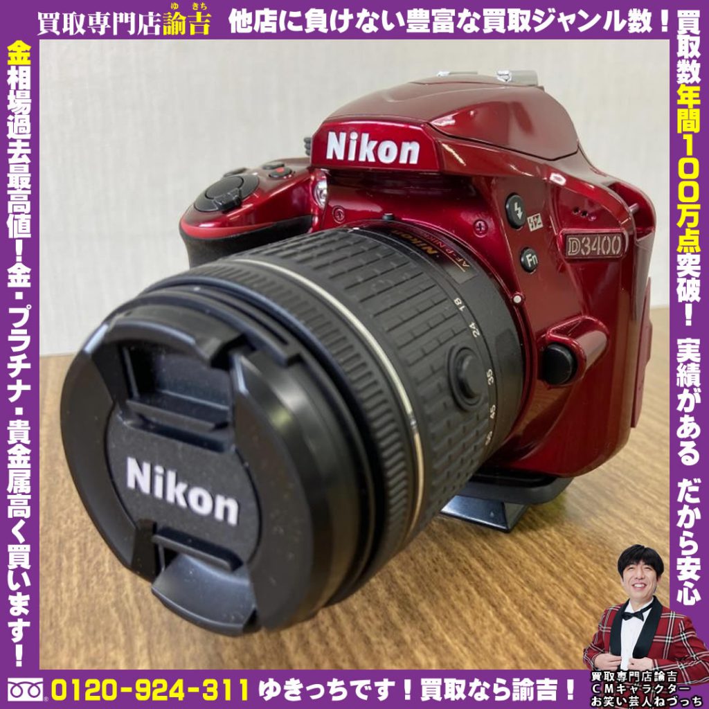 Nikonのデジタル一眼レフカメラ「D3400」を福岡の諭吉が催事買取しました！