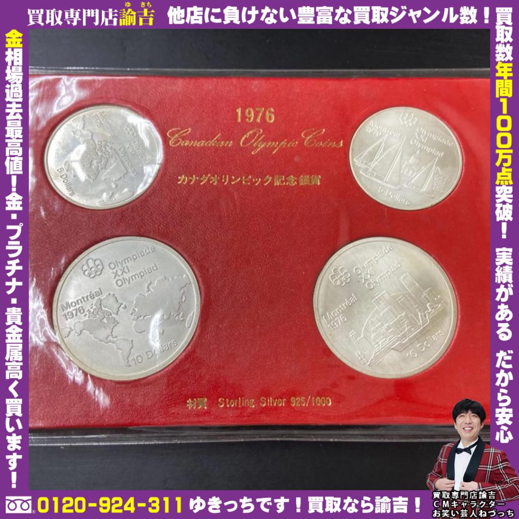 岡山県にてカナダオリンピック記念銀貨セットを福岡の諭吉が催事買取しました！