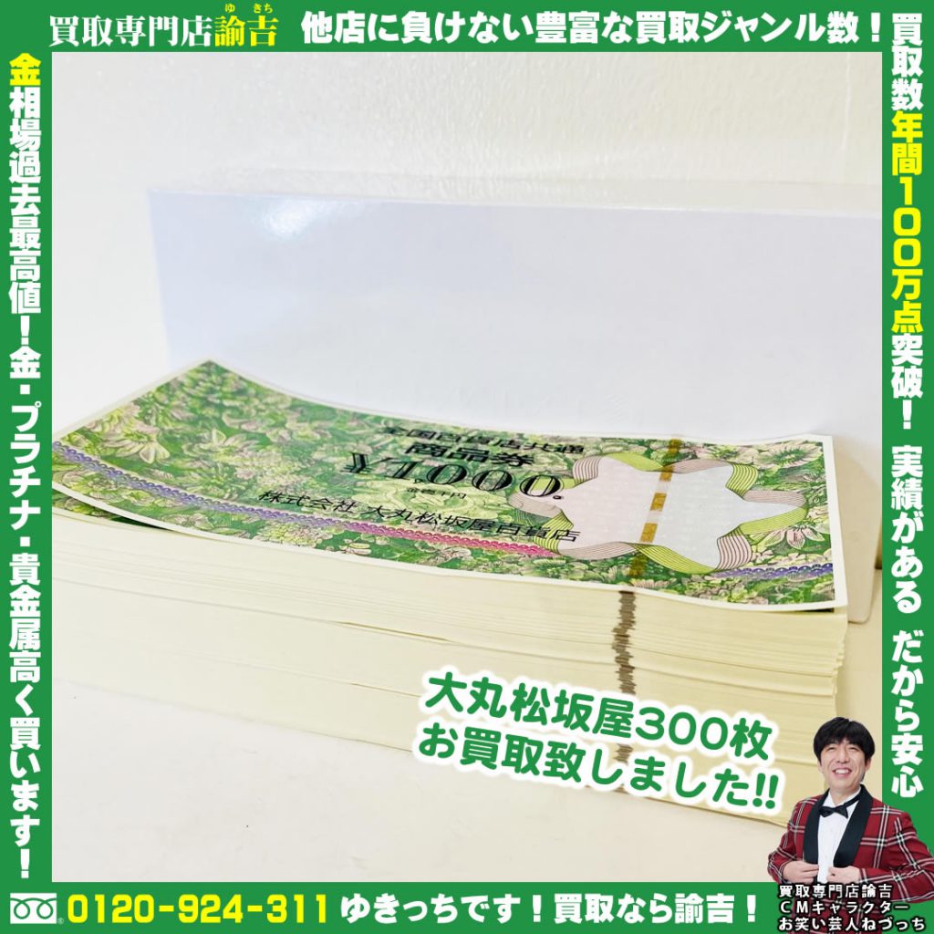 大丸松坂屋300枚お買取致しました!!諭吉 長崎 イオンタウン早岐店