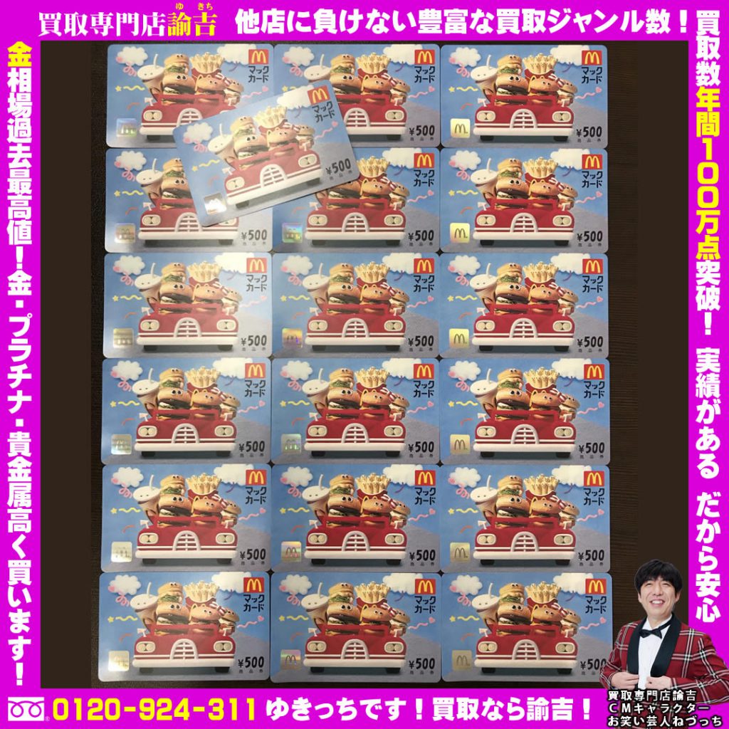 期限無し！『マックカード10,000円分』お買取り！イオンタウン長与店