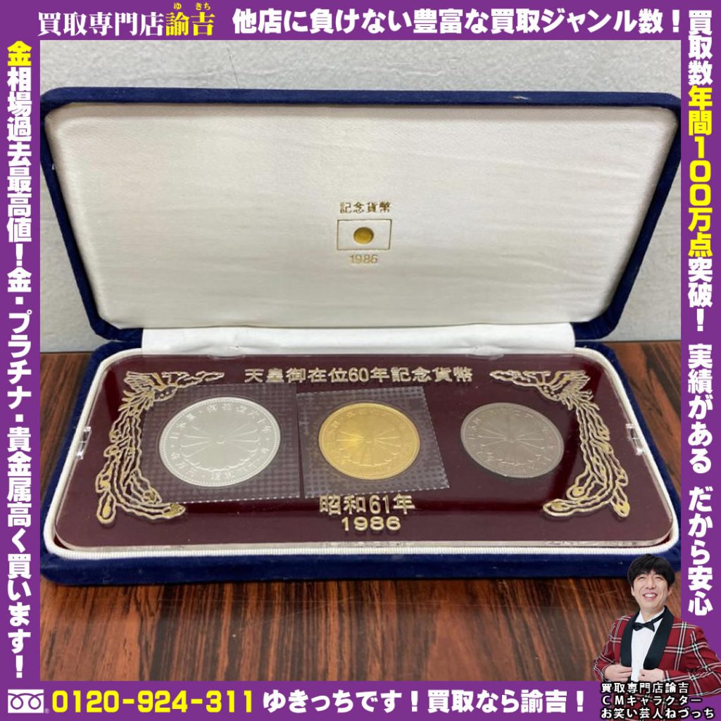 愛媛県にて天皇御在位60年記念貨幣セットを福岡の諭吉が催事買取しました！