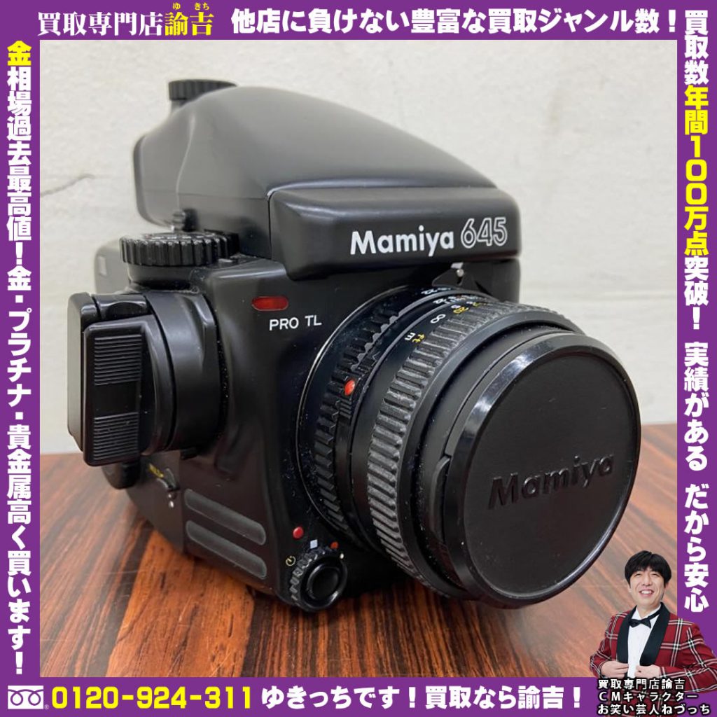 愛媛県にてMamiyaの中判フィルムカメラ「645 PRO TL」を福岡の諭吉が催事買取しました！
