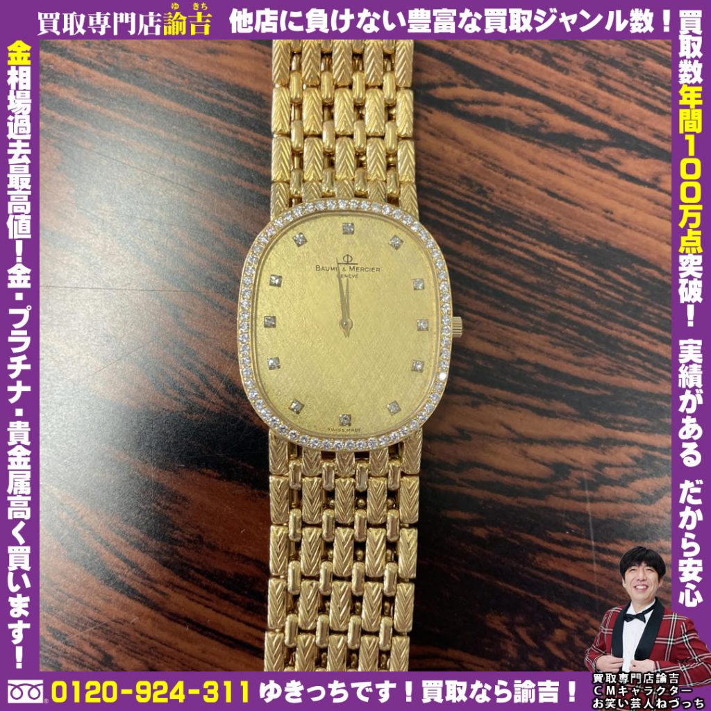 福島県にてボーム&メルシエ　クオーツ時計を福岡の諭吉が催事買取しました！