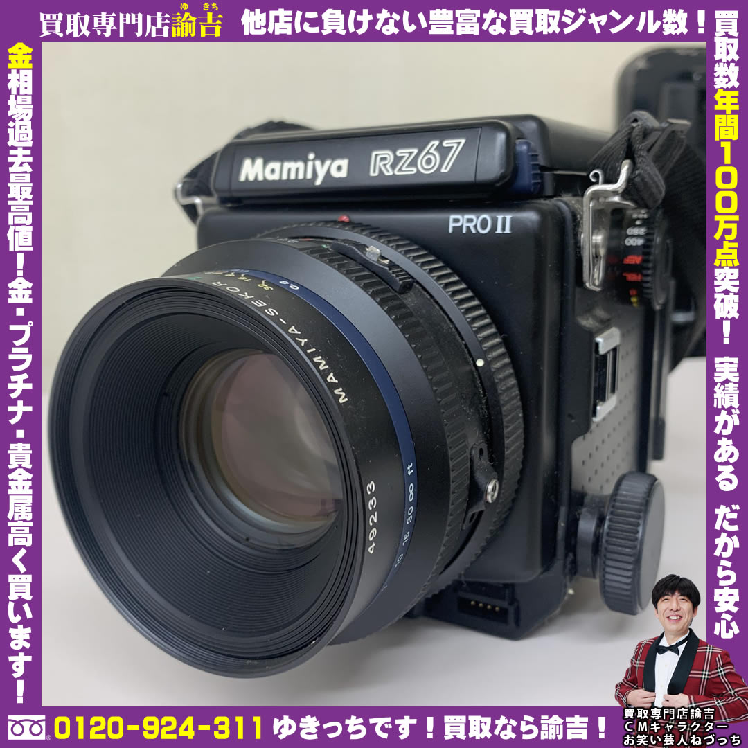 福井県で【MAMIYA RZ67 PROⅡ 中判カメラ】を福岡の諭吉が催事買取しました！