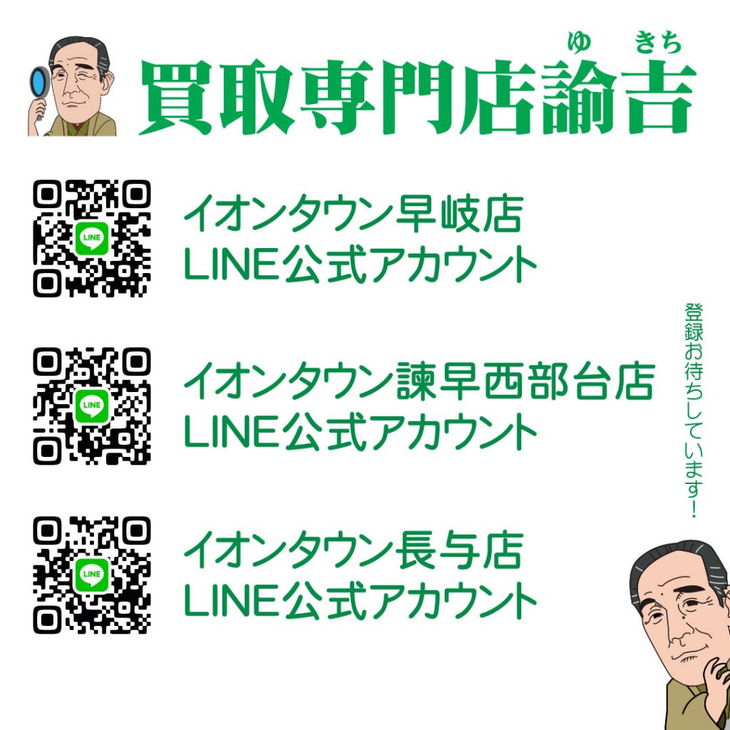 長崎3店舗「ロレックス」買取強化キャンペーンのお知らせ「諭吉長崎3店舗のLINE公式アカウント」