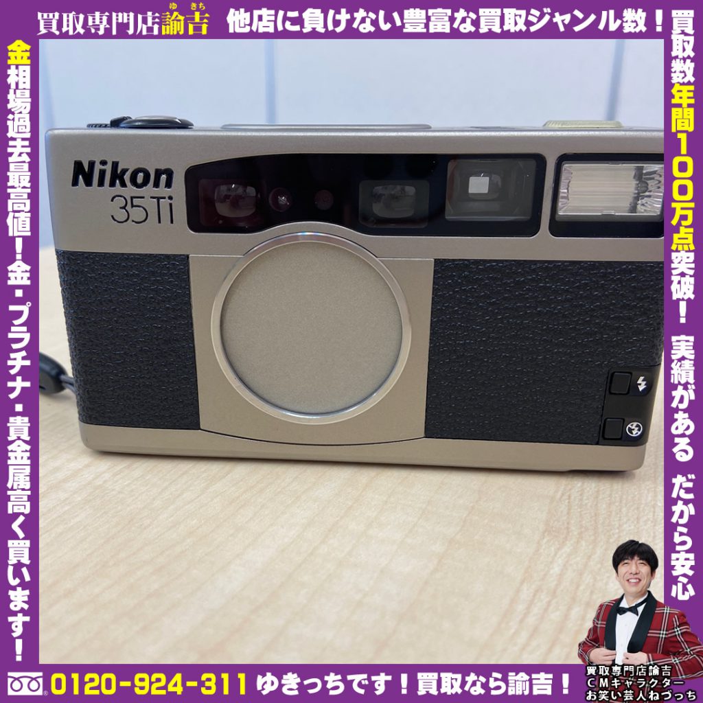 島根県にてNikonのフィルムカメラ「35Ti」を福岡の諭吉が催事買取しました！