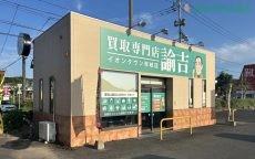 イオンタウン早岐店