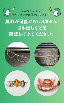 こんなところにも金やプラチナは使われています!買取が可能かもしれません!引き出しなどを確認してみてください!