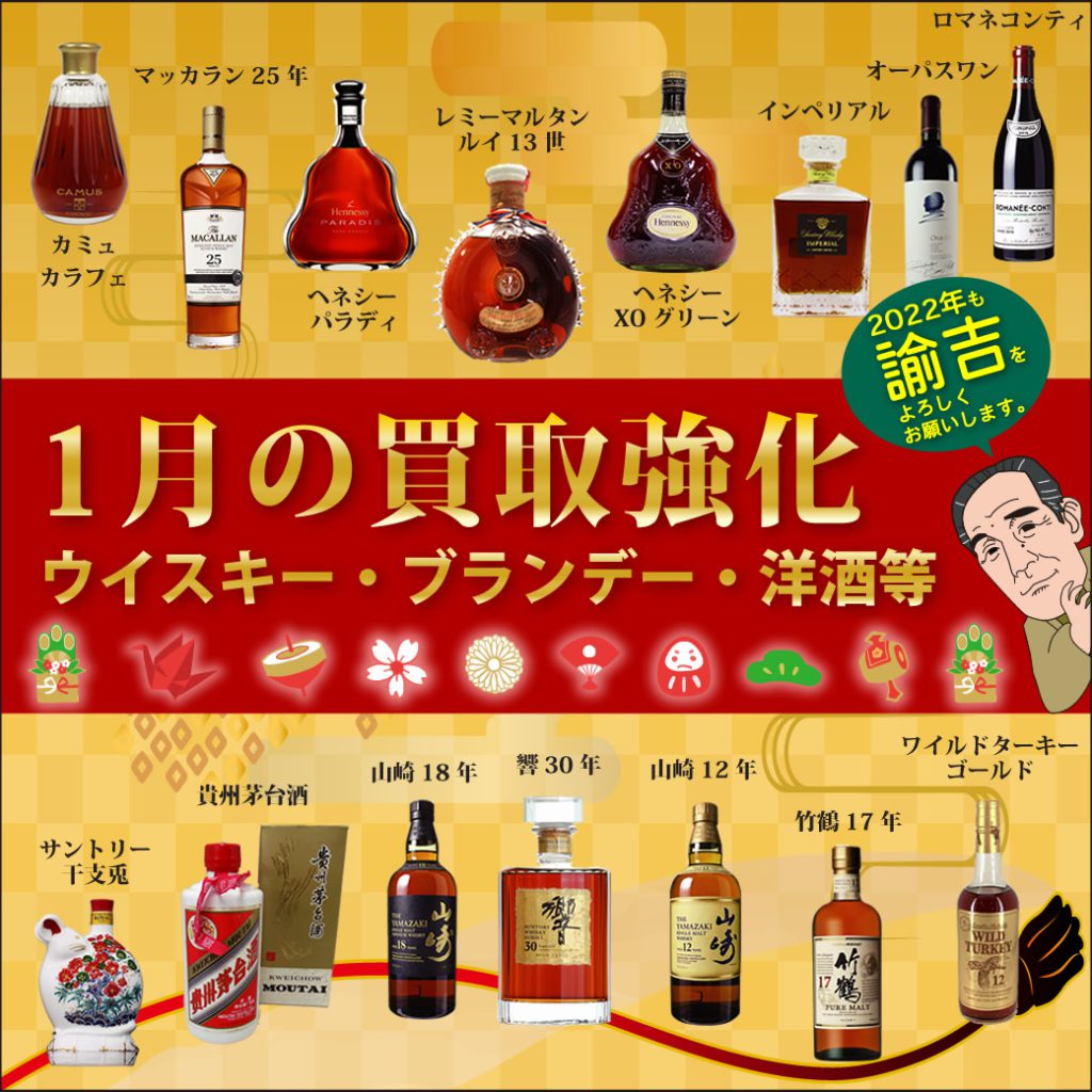 買取諭吉長崎3店舗「お酒」買取強化キャンペーンのお知らせ