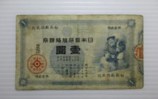 古銭 旧紙幣 旧兌換銀行券 大黒1円札 明治17年買取致しました！ | 福岡