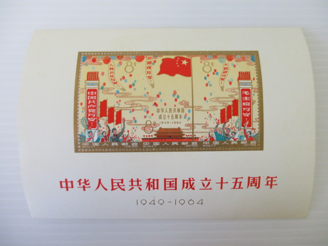 未使用】中国切手 紀106 中華人民共和国成立15周年 小型シート 