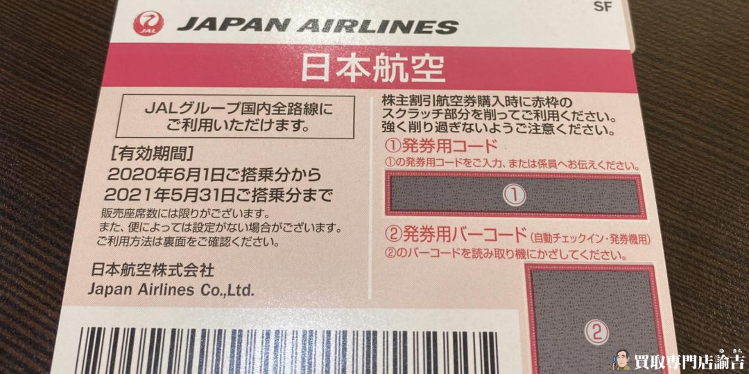 JAL株主優待券をお買取りしました‼︎諭吉 長崎イオンタウン早岐店 | 福岡・長崎の買取専門店諭吉（ゆきち）