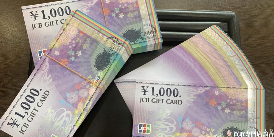 JCBギフト券25万円分