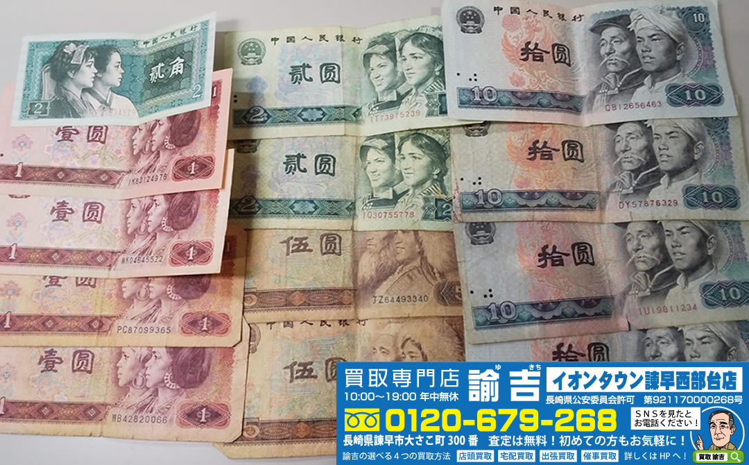 中国紙幣をお買い取り致しました！！ | 福岡・長崎の買取専門店諭吉（ゆきち）