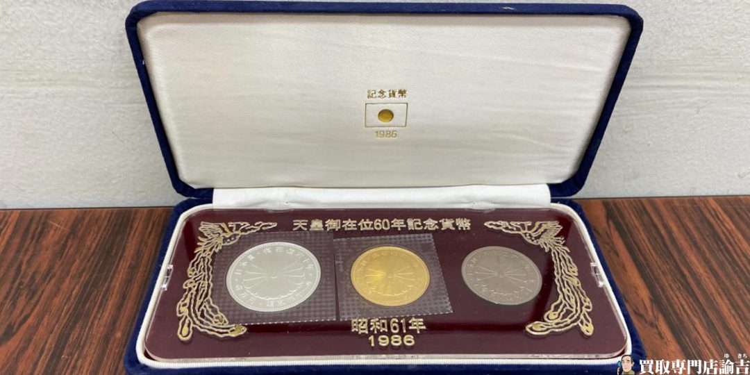 愛媛県にて天皇御在位60年記念貨幣セットを福岡の諭吉が催事買取しま