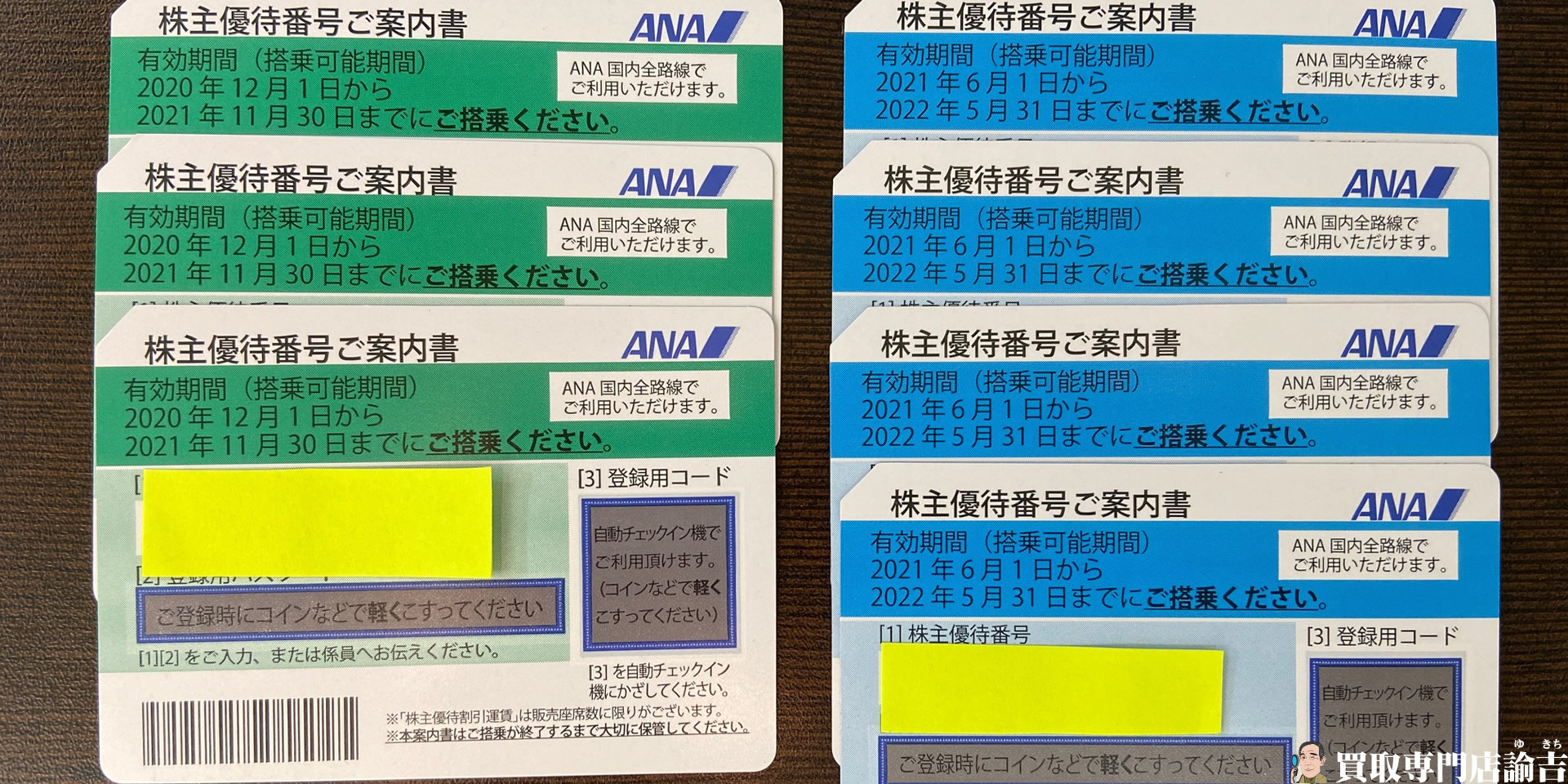 ANA株主優待券（全日空）旧券3枚新券4枚