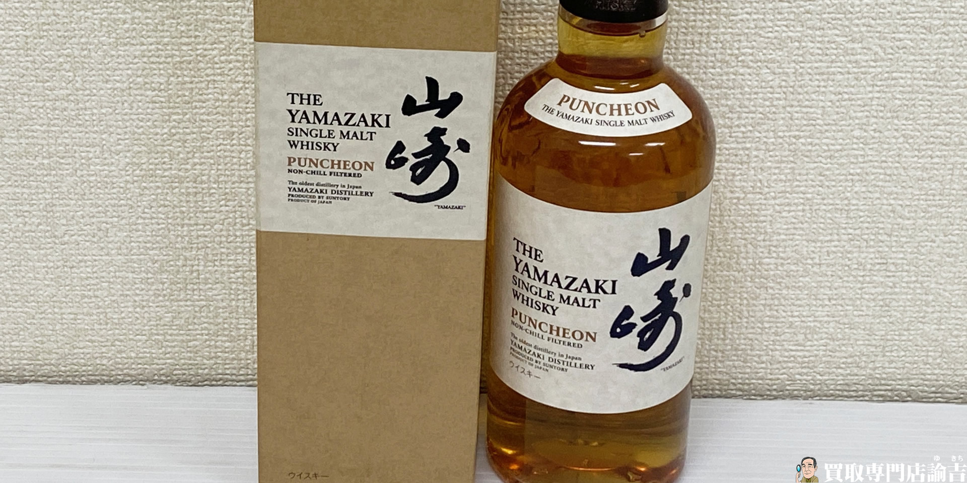 サントリー 山崎 12年 シングルモルトをお買取致しました！ 諭吉 福岡春日本店 | 福岡・長崎の買取専門店諭吉（ゆきち）