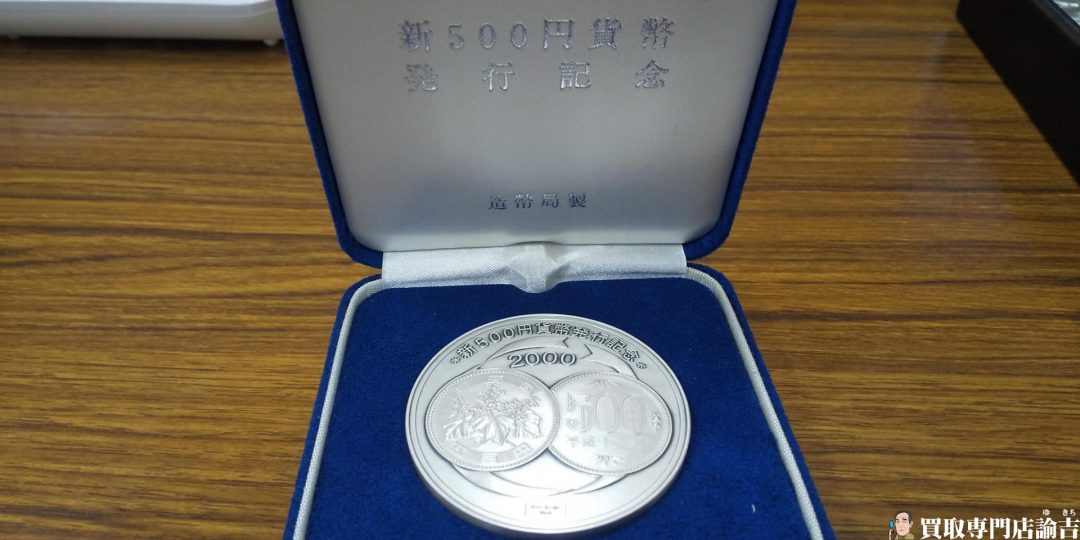 純銀製 新500円貨幣発行記念メダル