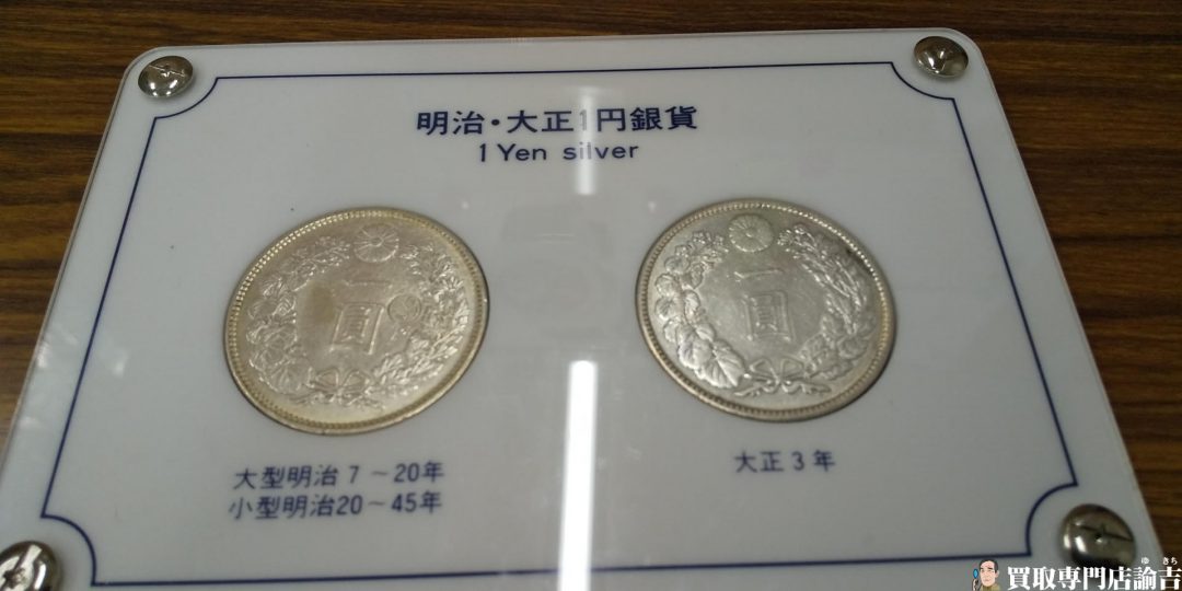 1圓銀貨 明治29年 大正3年