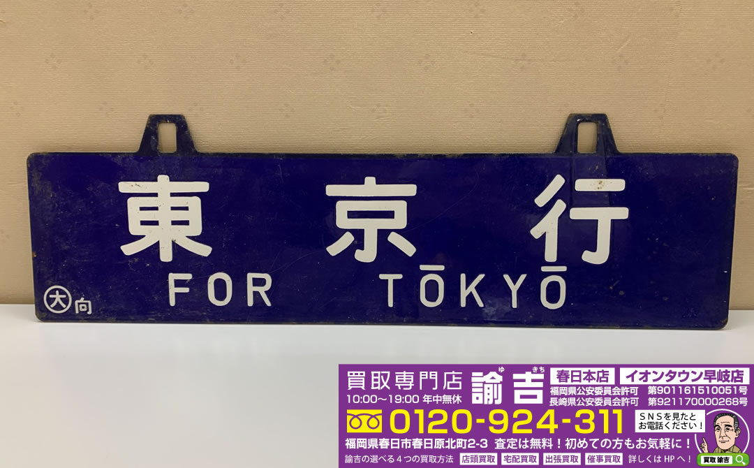 東京行 鉄道 ホーロー看板