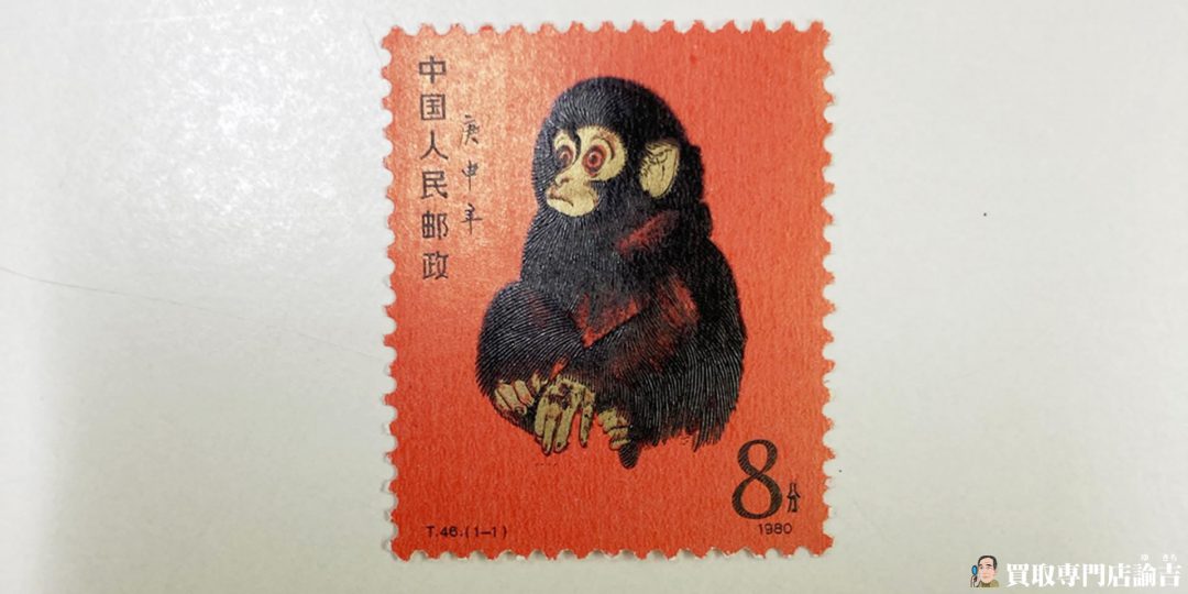 赤猿 中国切手 tivicr.com