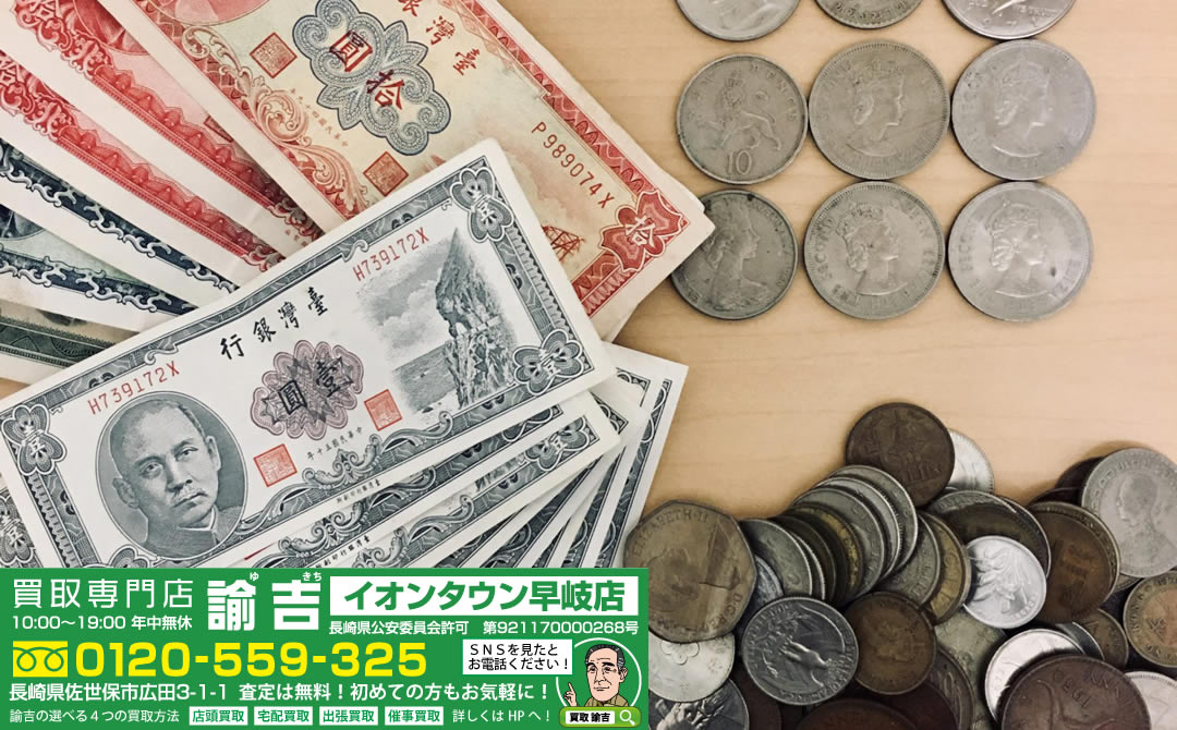 外国 旧紙幣 硬貨まとめて お買取させて頂きました!!!!! | 福岡・長崎の買取専門店諭吉（ゆきち）