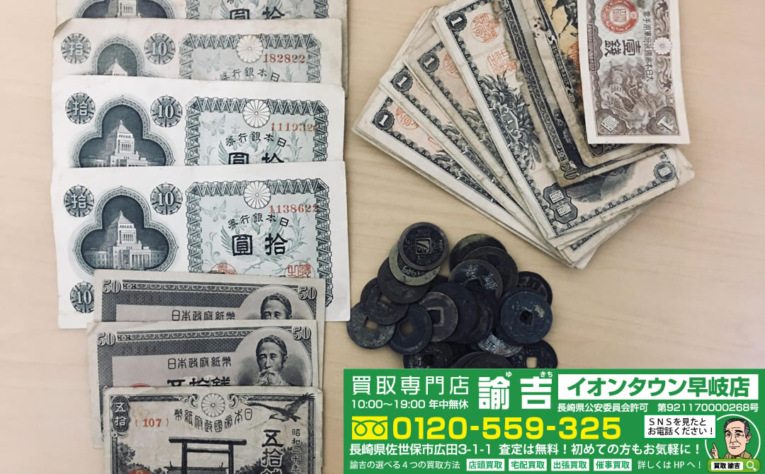 古銭 旧硬貨 旧紙幣 まとめて お買取させて頂きました!!!!! | 福岡・長崎の買取専門店諭吉（ゆきち）