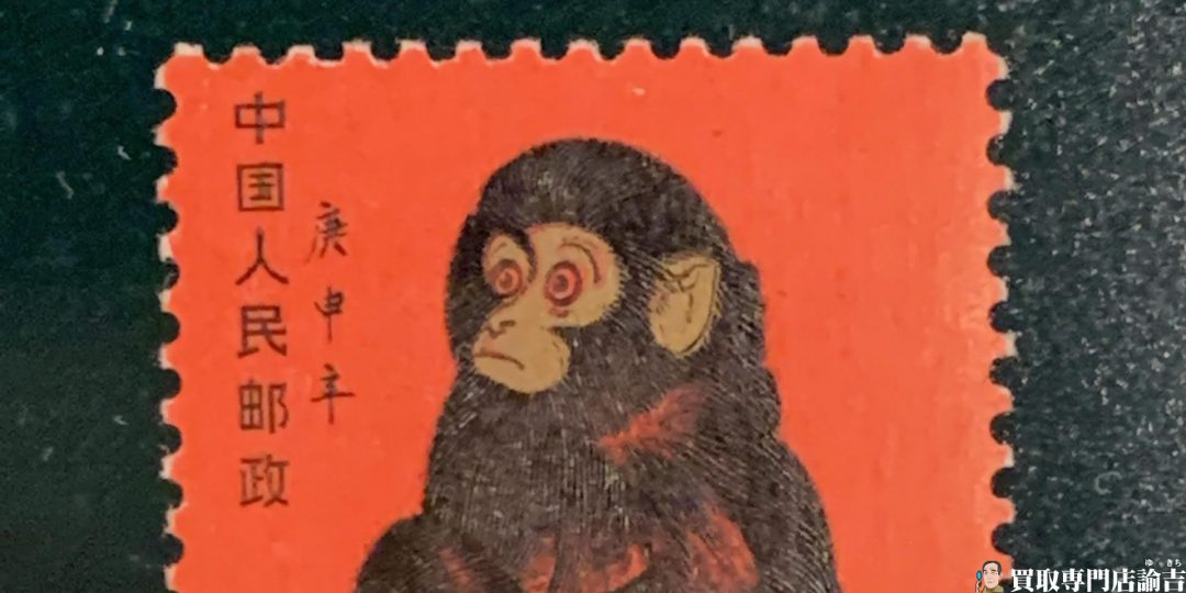 大分県で【中国切手 T46 赤猿(子ザル)】を福岡の諭吉が催事買取しま