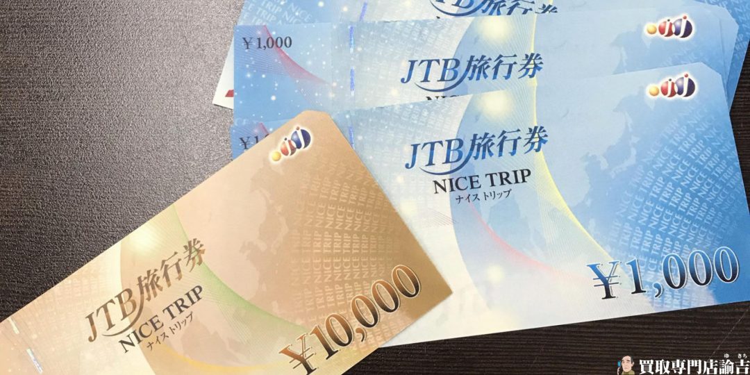 JTB旅行券』1万円と千円4枚お買取りしました！諭吉イオンタウン長与店 | 福岡・長崎の買取専門店諭吉（ゆきち）