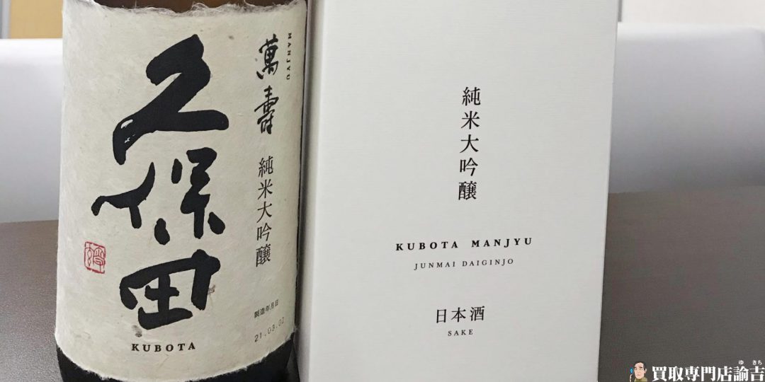 朝日酒造『久保田 萬寿1800ml』お買取り！イオンタウン長与店 | 福岡・長崎の買取専門店諭吉（ゆきち）