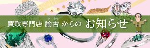 買取諭吉 長崎3店舗「宝石」買取強化キャンペーンのお知らせ