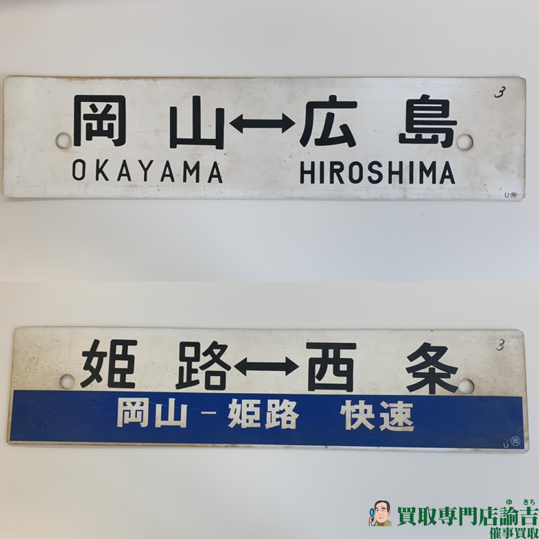 ホーロー看板　第一証券　岡山　証券 ホーロー看板第一証券岡山証券