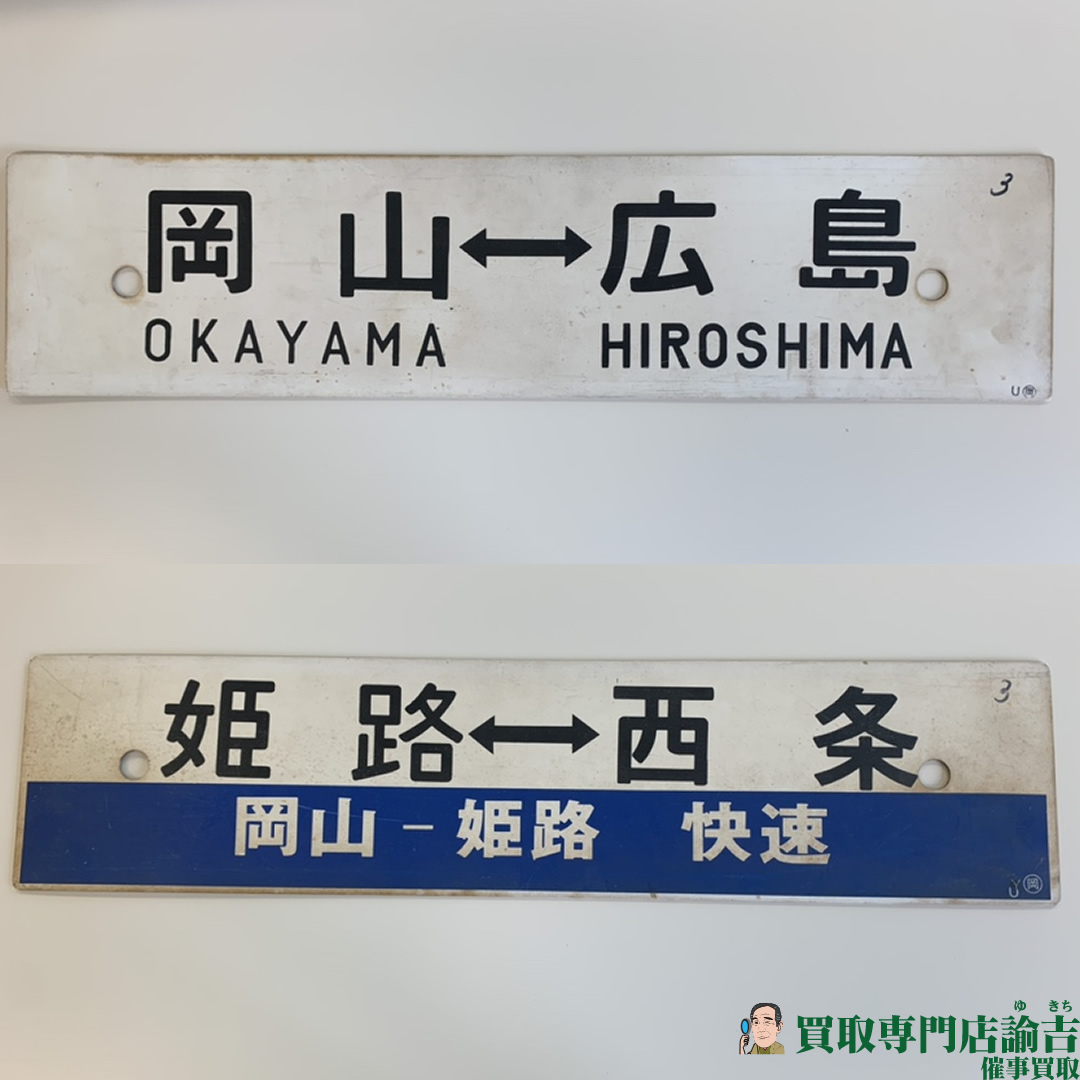 鉄道ホーロー看板（岡山～広島、姫路～西条）