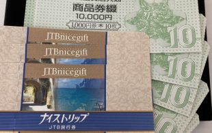 1000円分のJTBナイストリップ3枚、全国百貨店共通商品券50枚