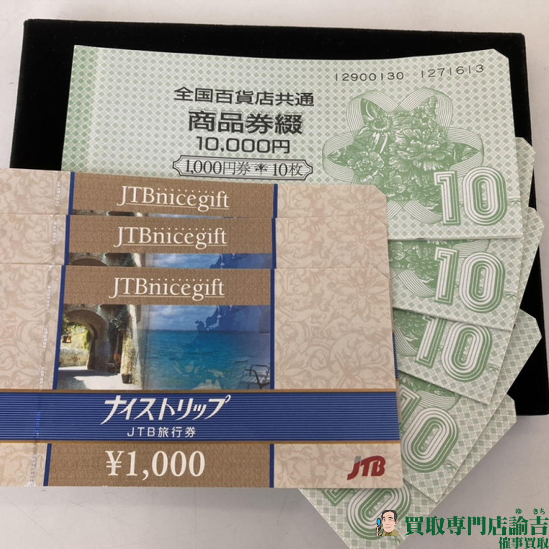 1000円分のJTBナイストリップ3枚、全国百貨店共通商品券50枚