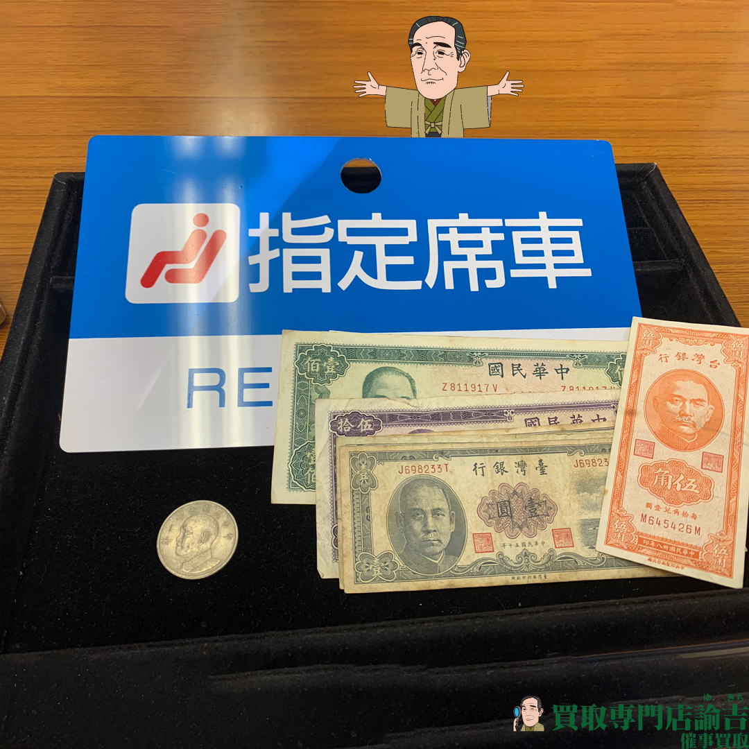 名古屋鉄道案内板、中華民国紙幣や古銭