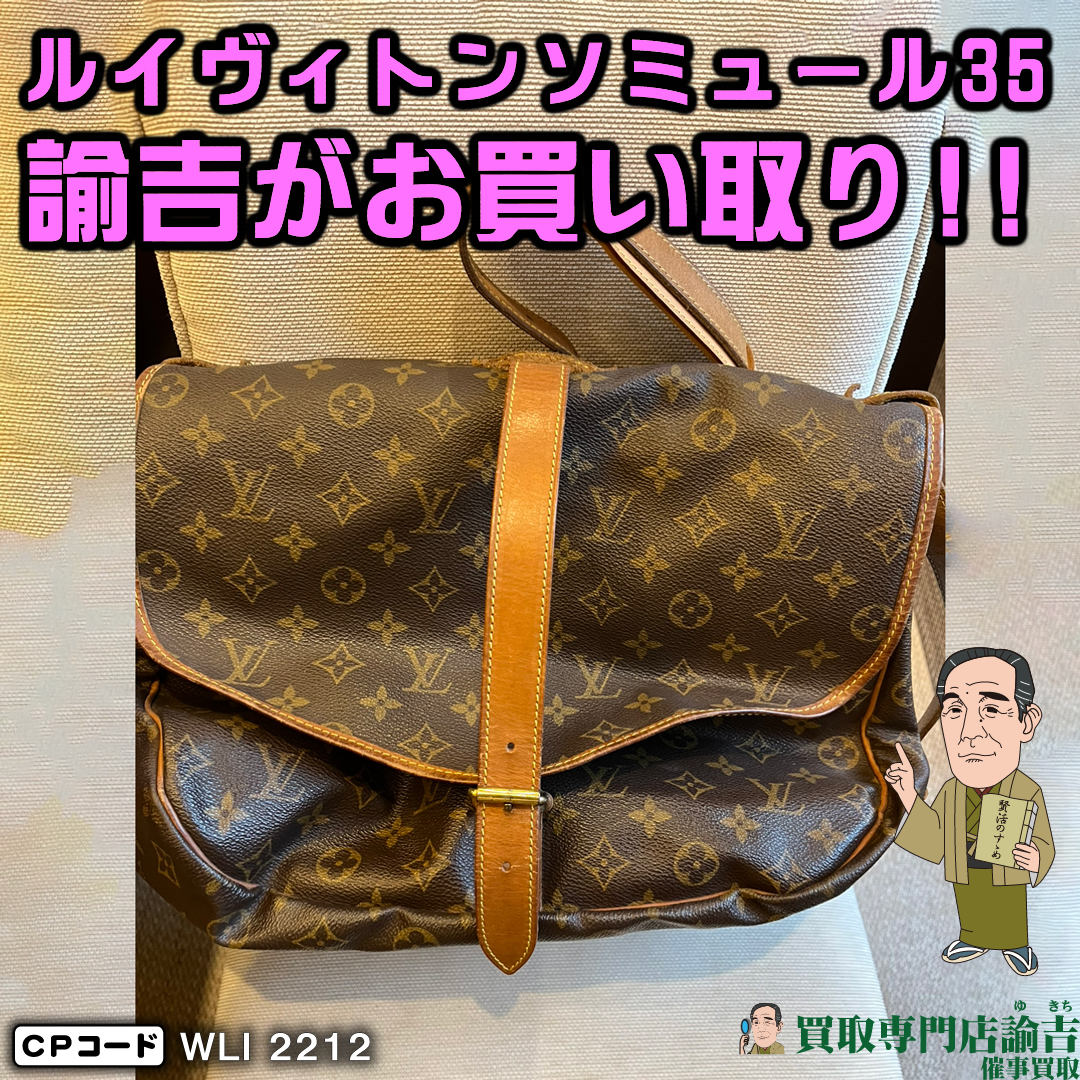 徳島県阿南市にて【LOUIS VUITTONソミュール35バック】を福岡の諭吉が催事買取させて頂きました！ | 福岡・長崎の買取専門店諭吉（ゆきち）