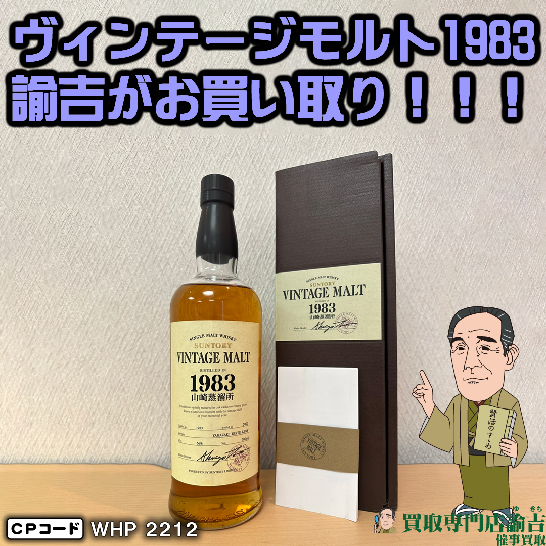 広島県福山市にて【山崎蒸留所 ヴィンテージモルト1983】を福岡の諭吉が催事買取させて頂きました！ | 福岡・長崎の買取専門店諭吉（ゆきち）