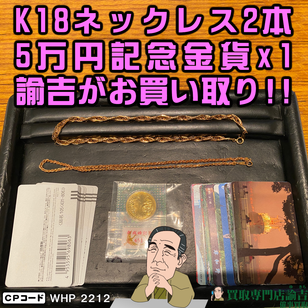 K18ネックレス2本、5万円記念金貨x1、テレカ42枚