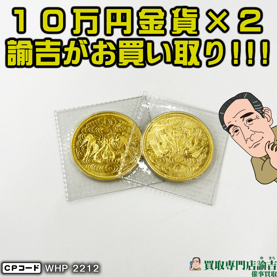 宮崎県小林市にて御座位記念60周年10万円金貨を福岡の諭吉が催事買取させて頂きました！ | 福岡・長崎・佐賀・熊本の買取専門店諭吉（ゆきち）