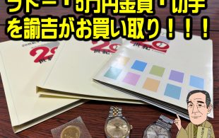 ロレックス16013デイトジャスト・ラドーGoldenHorse・5万円金貨・切手