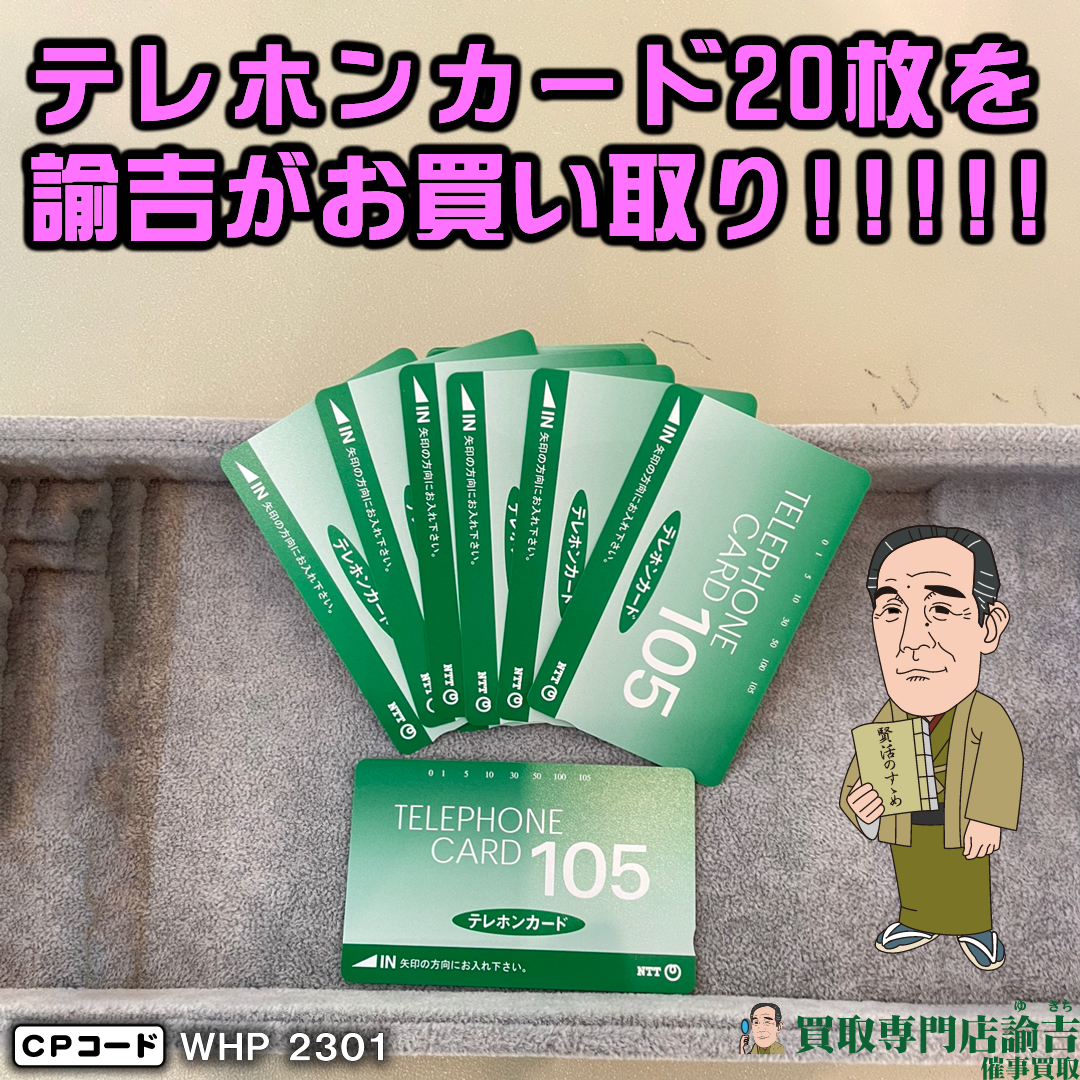 栃木県大田原市にて【テレホンカード20枚】を福岡の諭吉が催事買取させて頂きました！