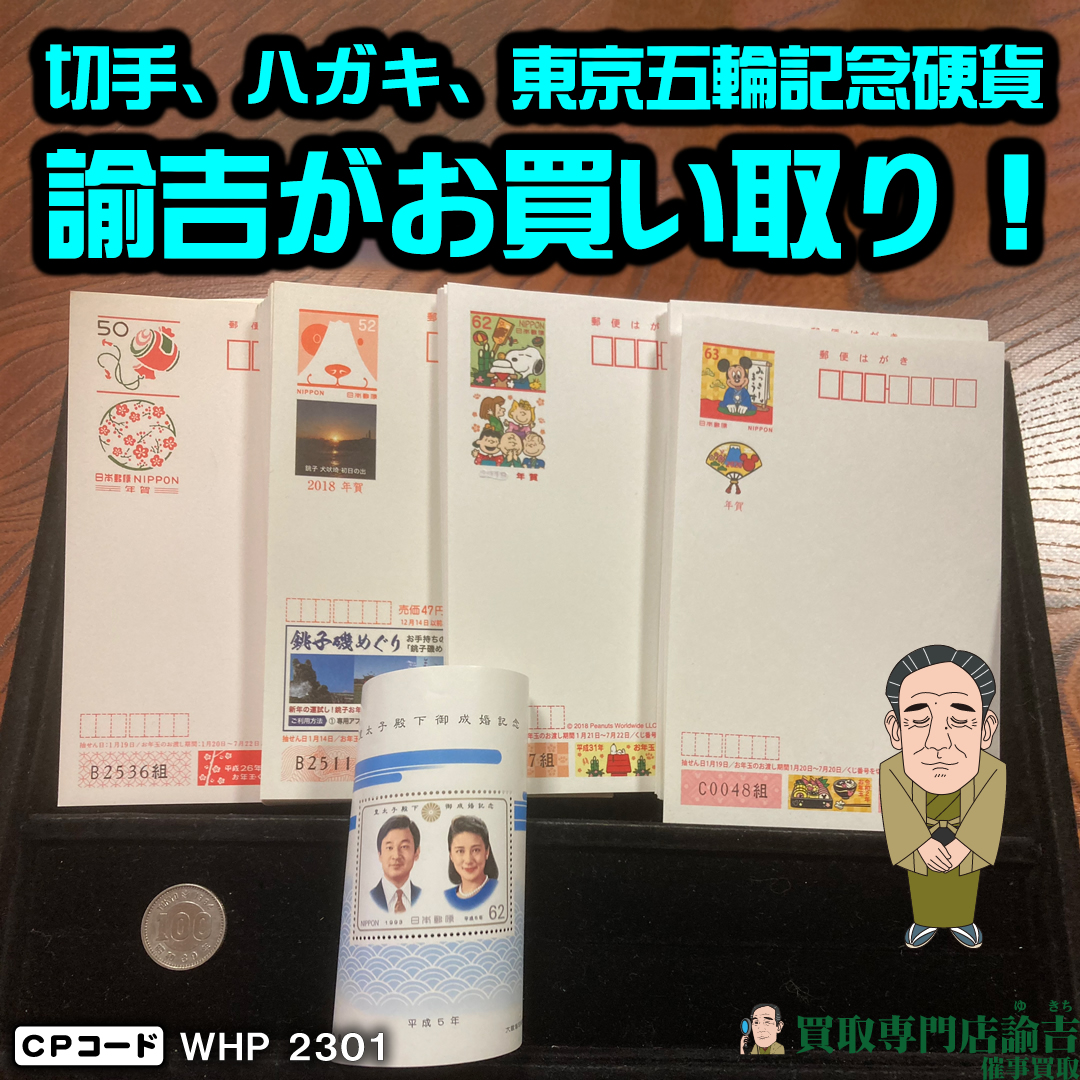 切手、ハガキ、記念硬貨東京オリンピック100円