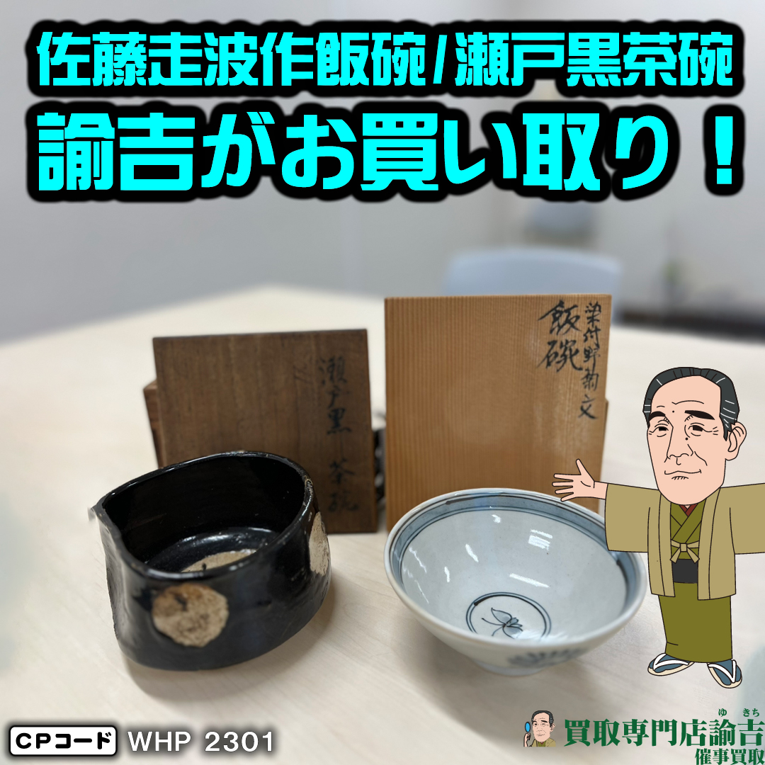 佐藤走波（五代）飯碗 お茶碗 - 食器