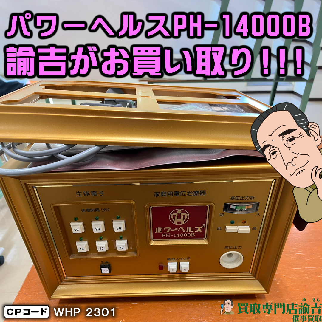 静岡県御殿場市にて【パワーヘルスPH-14000B】を福岡の諭吉が催事買取させて頂きました！ | 福岡・長崎の買取専門店諭吉（ゆきち）