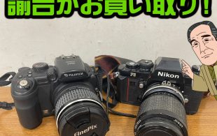 ニコンF3、富士フイルム FinePix S9000