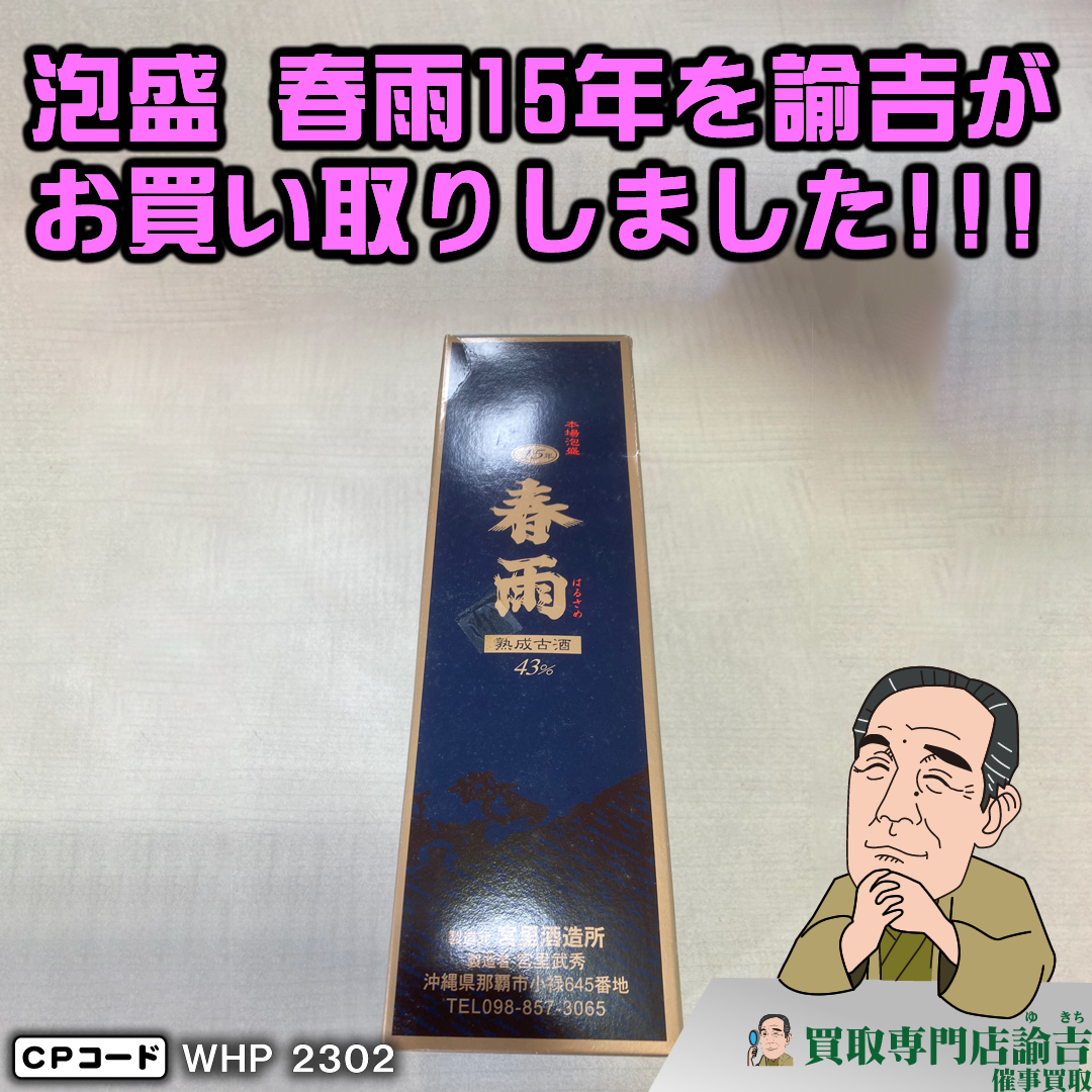 栃木県宇都宮市にて【泡盛 春雨15年】を福岡の諭吉が催事買取させて頂きました！