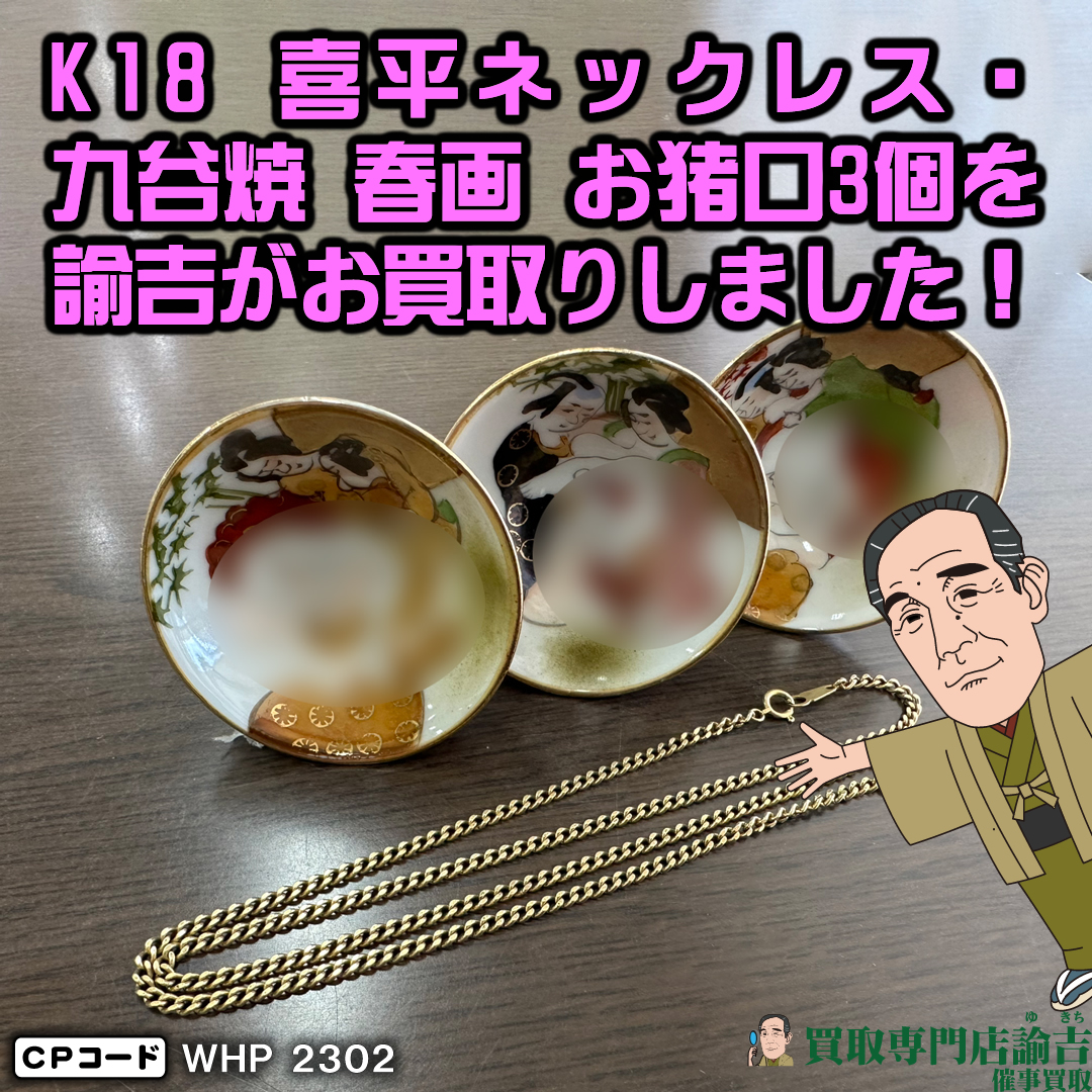 K18 喜平ネックレス・九谷焼お猪口3個