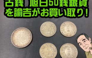 記念硬貨 東京オリンピック1000円、古銭 旭日50銭銀貨