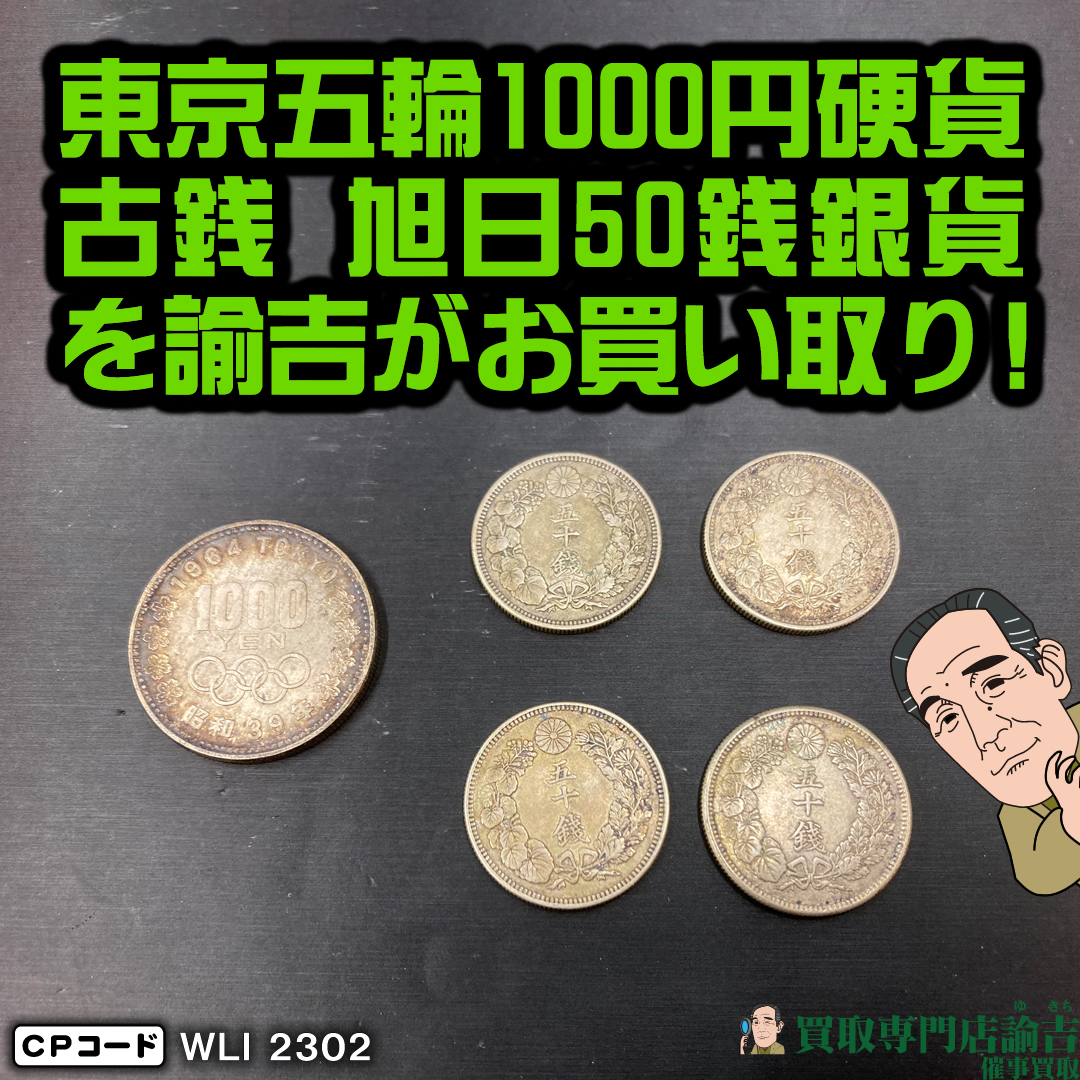 福岡県糟屋郡にて【記念硬貨 東京オリンピック1000円、古銭 旭日50銭